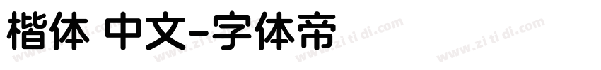 楷体 中文字体转换
